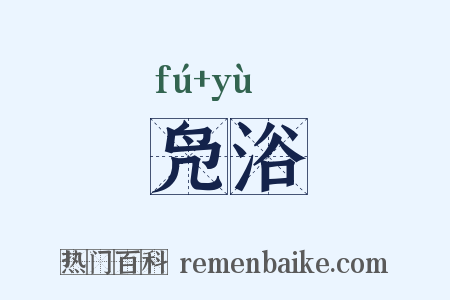 凫浴是什么意思的图片